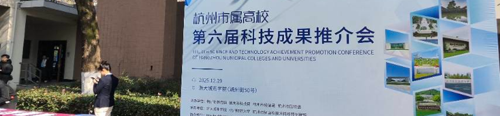 市屬高校科技成果推介會(huì)參會(huì)記
—— 浙江育英職業(yè)技術(shù)學(xué)院亮相第六屆杭州市屬高校科技成果推介會(huì)